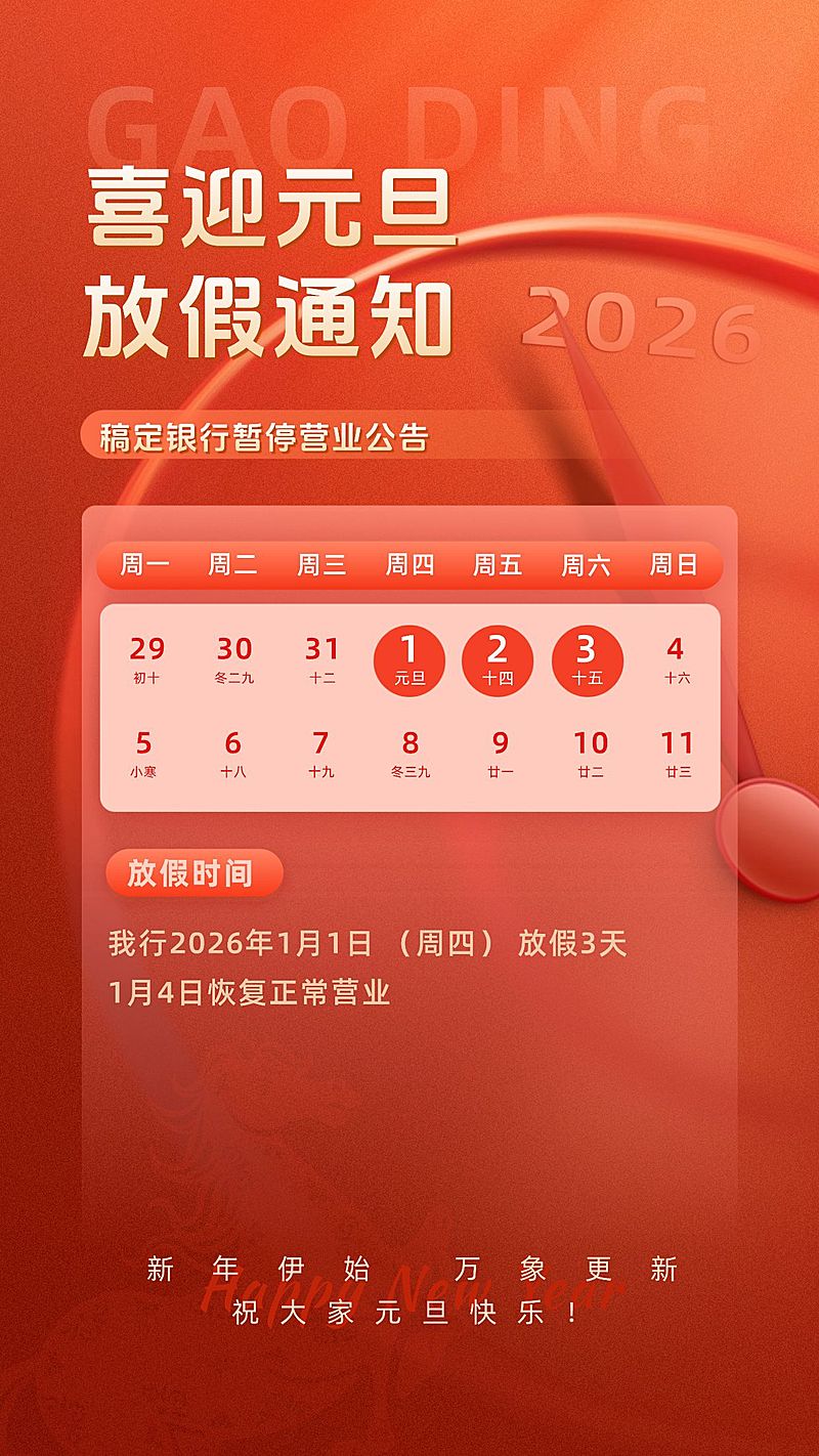 元旦金融银行放假通知公告全屏竖版海报