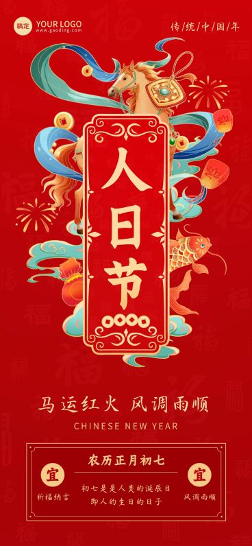 大年初七春节习俗科普节日祝福通用全屏竖版海报预览效果