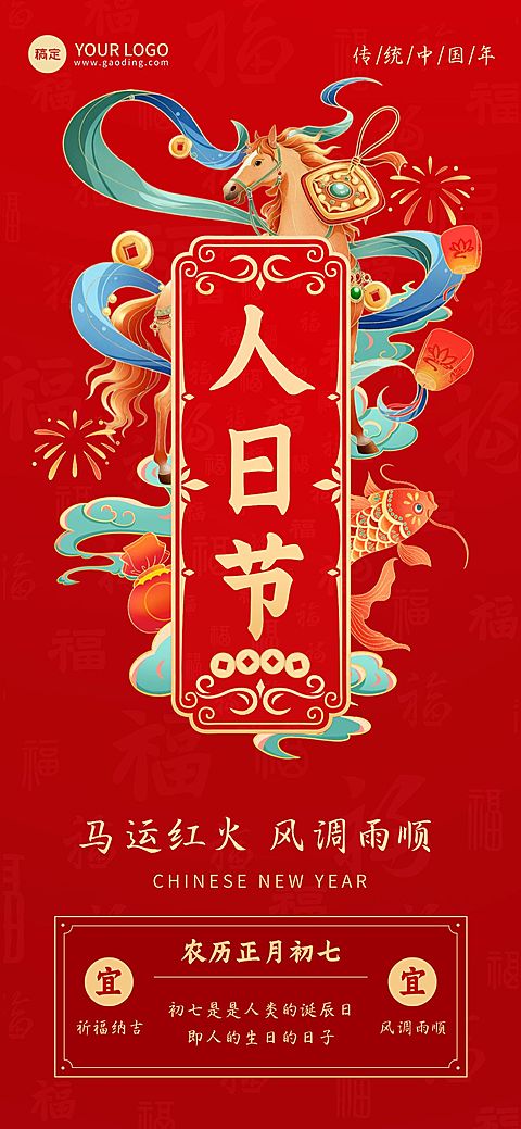 大年初七春节习俗科普节日祝福通用全屏竖版海报