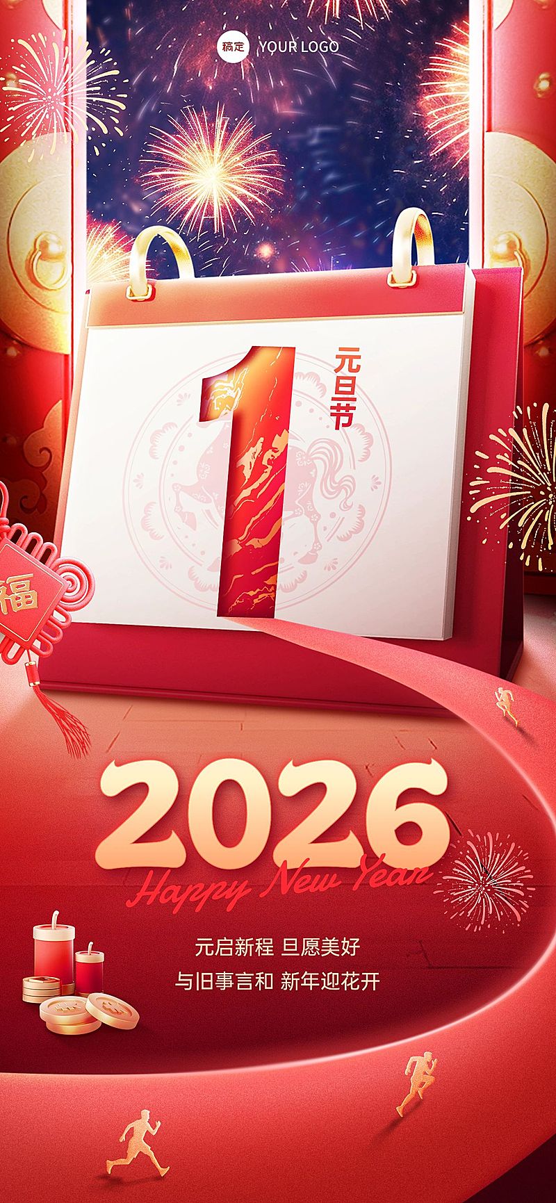元旦2026节日祝福全屏竖版海报