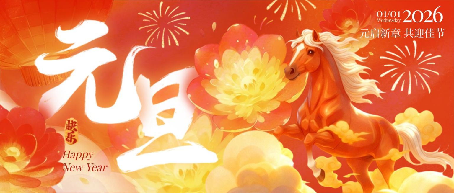 元旦节日祝福微信公众号首图头图封面aigc预览效果