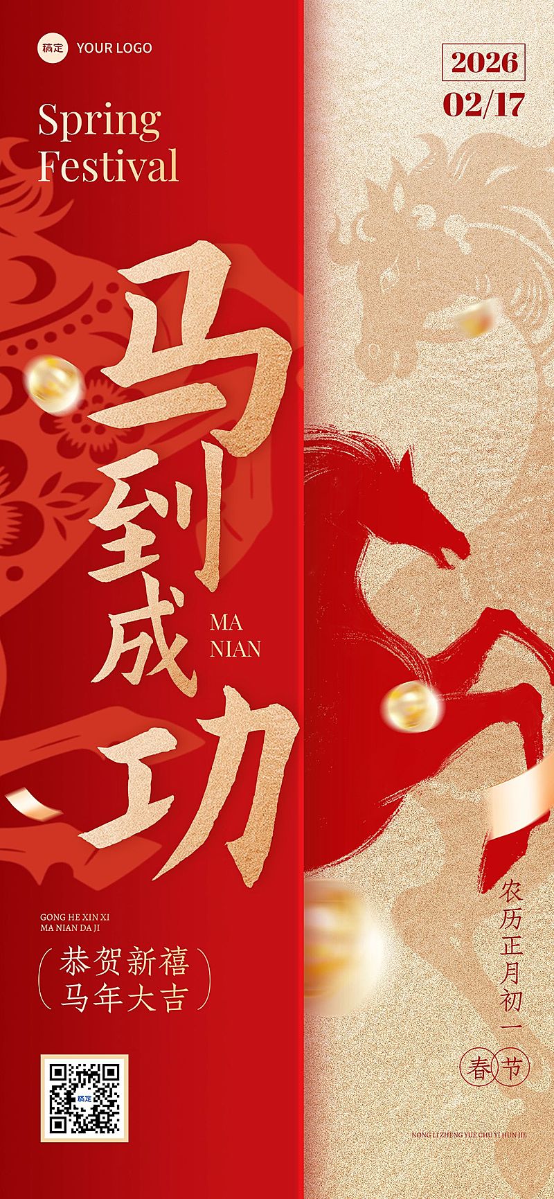 春节新年马年节日祝福中式感全屏竖版海报