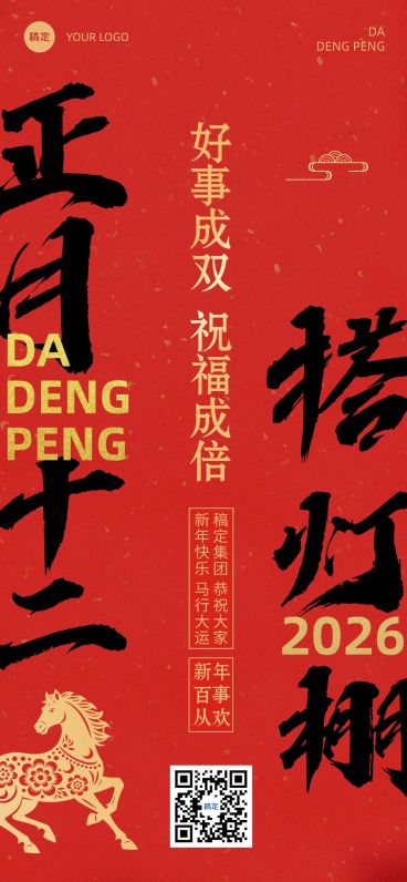 春节新年节日祝福套系正月十二全屏竖版海报预览效果