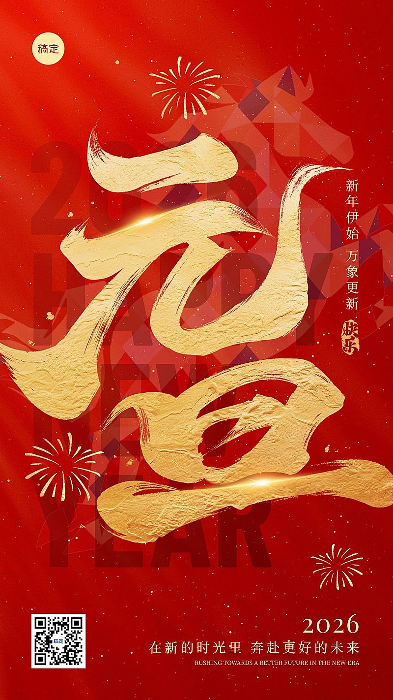 元旦马年节日祝福喜庆大字手机海报