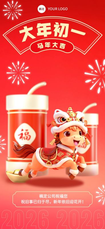 企业节日祝福通用全屏竖版海报预览效果