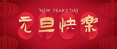 元旦新年祝福中国风公众号首图