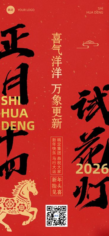 春节新年节日祝福套系正月十四全屏竖版海报预览效果