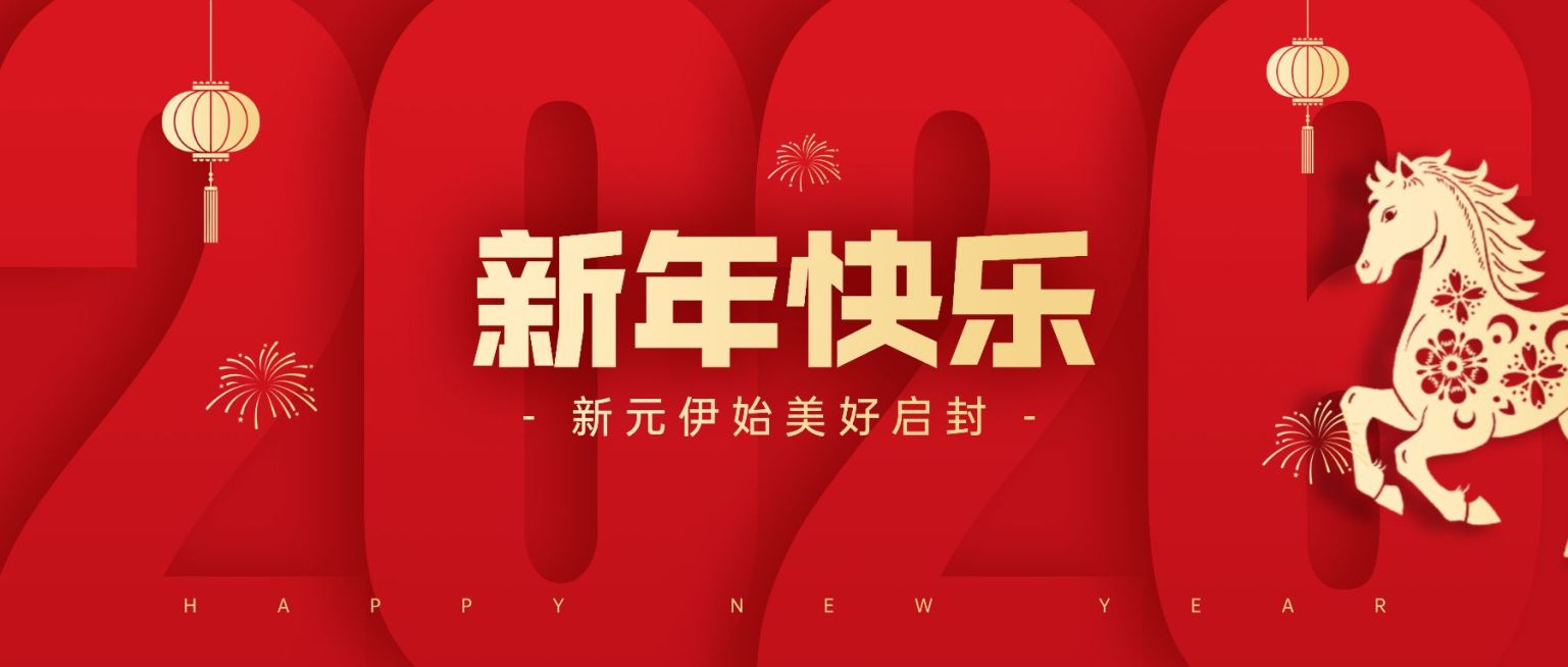 2026元旦新年快乐新年祝福公众号首图预览效果