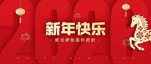 2026元旦新年快乐新年祝福公众号首图