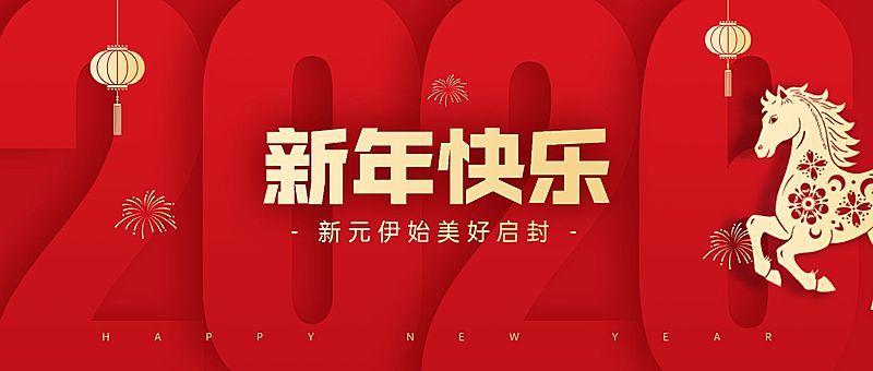 2026元旦新年快乐新年祝福公众号首图