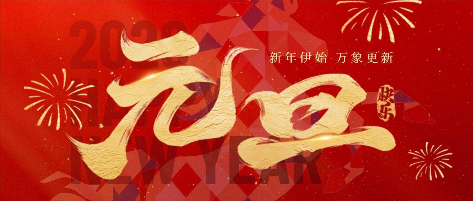 元旦节日祝福微信公众号首图头图封面aigc预览效果