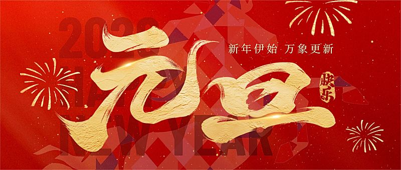 元旦节日祝福微信公众号首图头图封面aigc