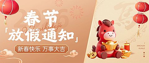 春节放假通知马年生肖3D插画公众号首图