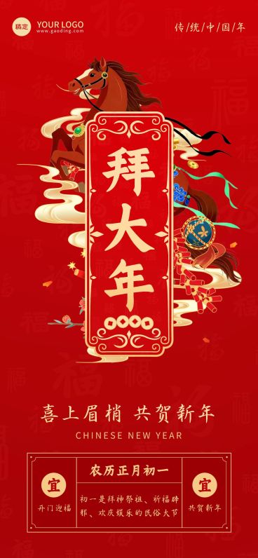 大年初一春节习俗科普节日祝福通用全屏竖版海报预览效果