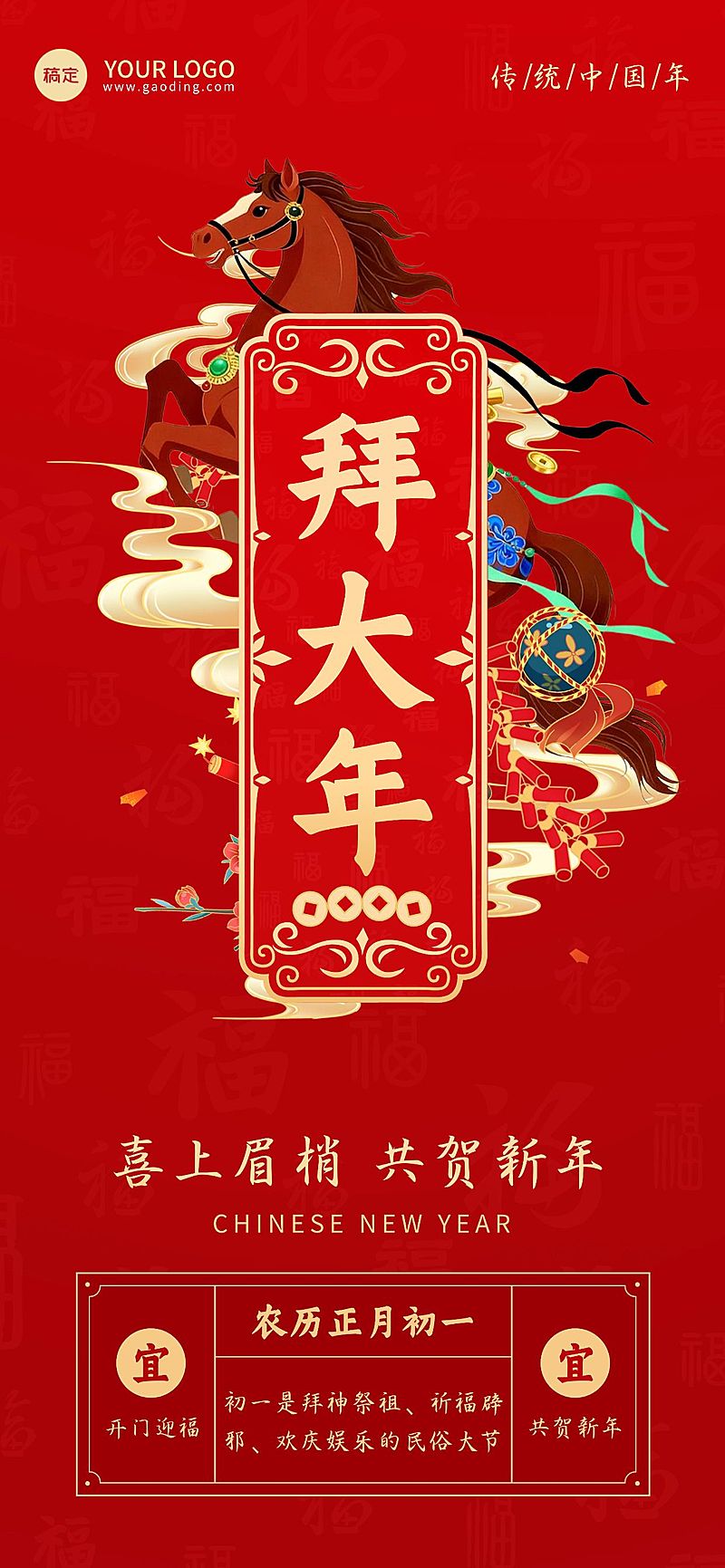 大年初一春节习俗科普节日祝福通用全屏竖版海报