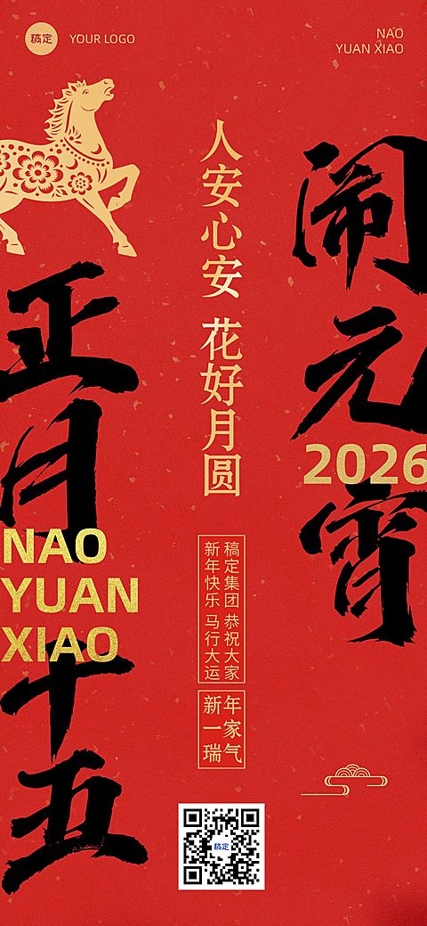 春节新年节日祝福套系正月十五全屏竖版海报
