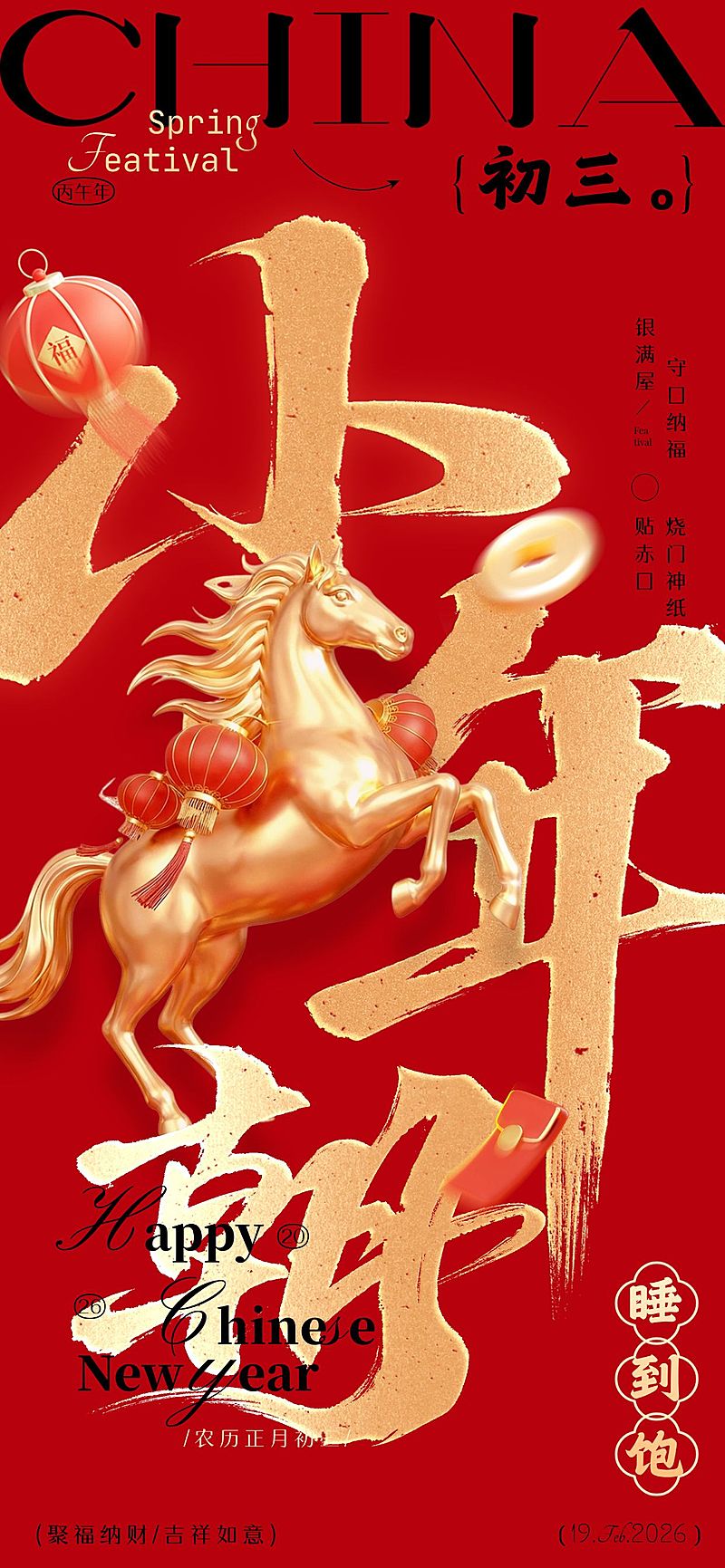 春节马年大年初三节日祝福全屏海报套系