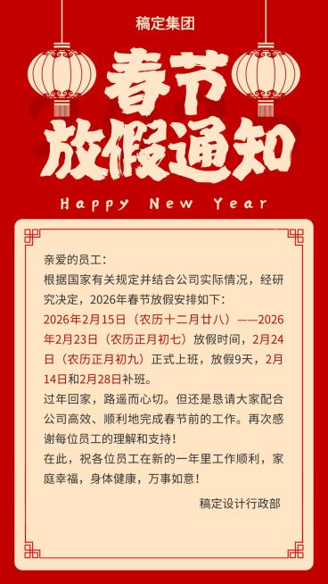 春节放假通知通用喜庆感竖版海报预览效果