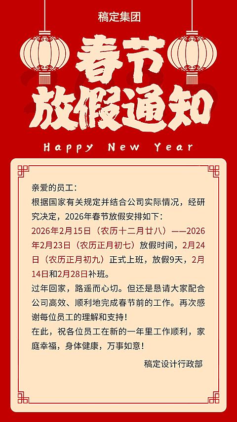 春节放假通知通用喜庆感竖版海报