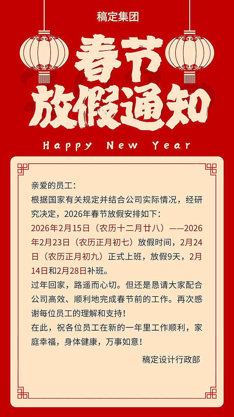 春节放假通知通用喜庆感竖版海报