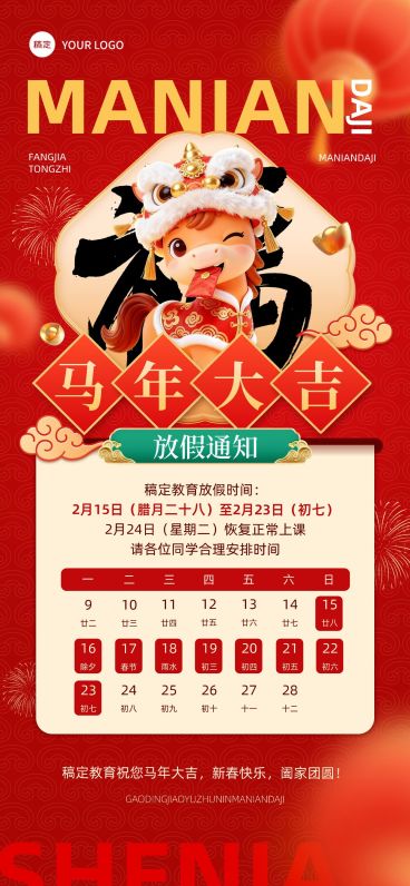 春节教育培训放假通知全屏竖版海报预览效果