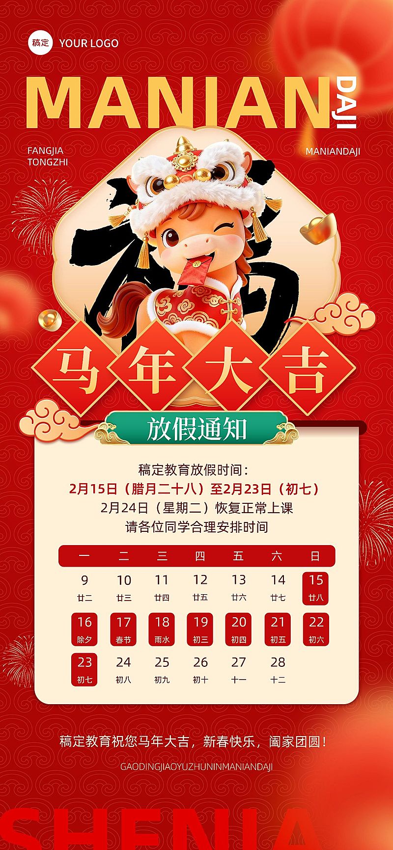 春节教育培训放假通知全屏竖版海报