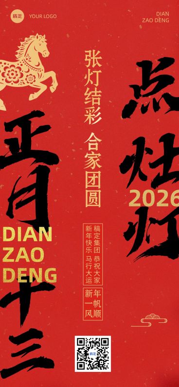 春节新年节日祝福套系正月十三全屏竖版海报预览效果