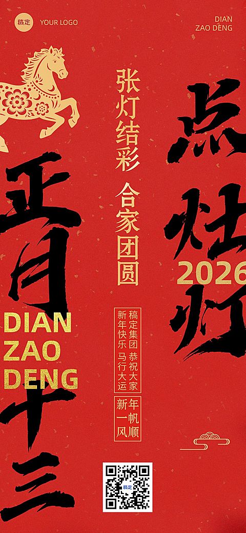 春节新年节日祝福套系正月十三全屏竖版海报