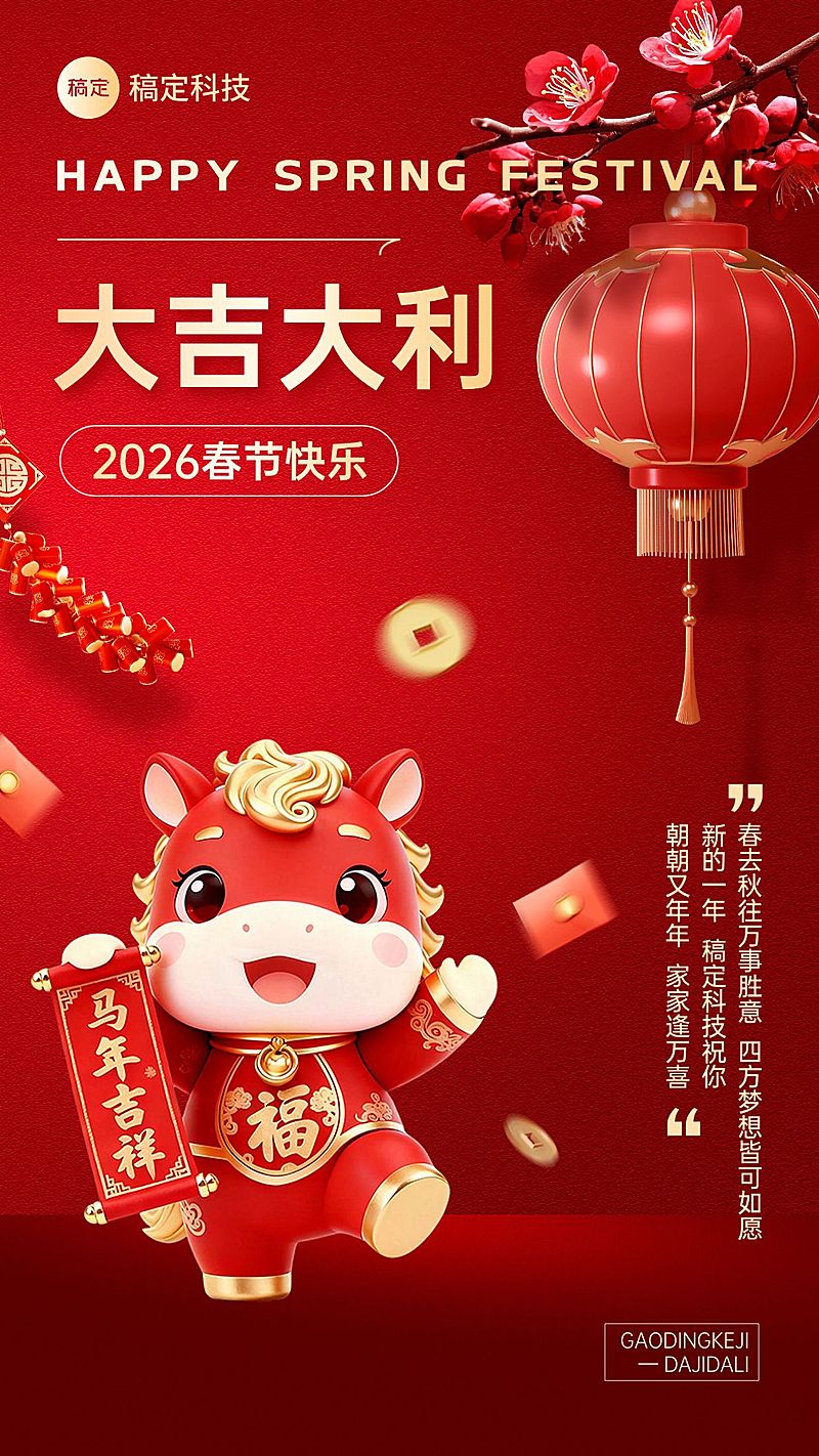 春节节日祝福通用喜庆感手机海报