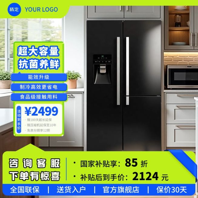 冰箱数码家电京东绿色系国补商品主图AIGC预览效果