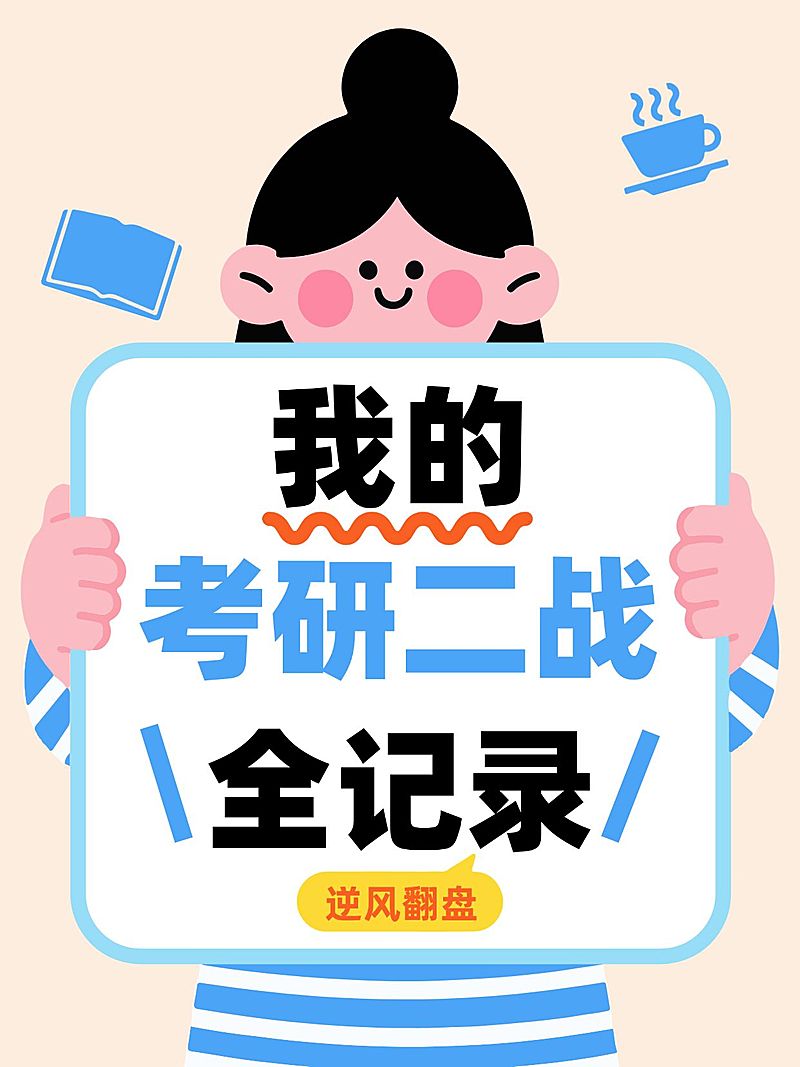 教育培训学历教育考研二战记录分享大字小红书封面