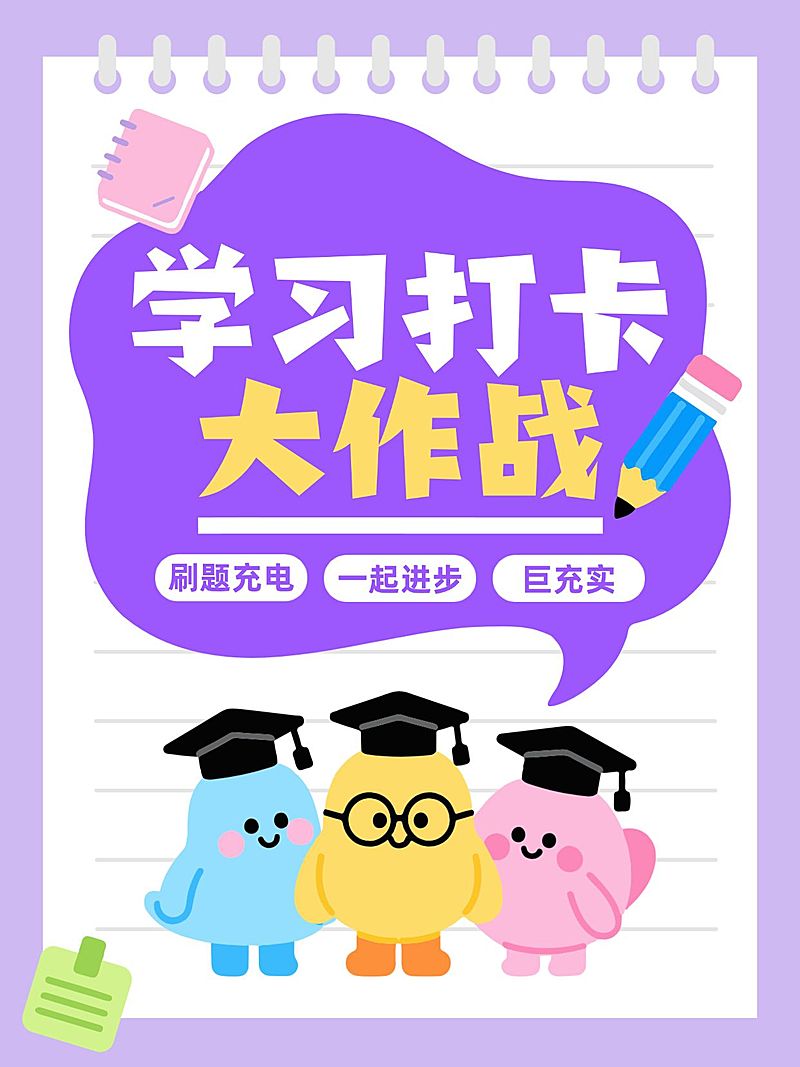 教育培训学习打卡大作战插画风大字小红书封面