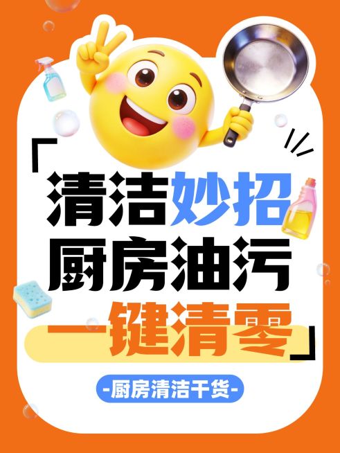 家居清洁妙招厨房清洁干货分享大字小红书封面预览效果