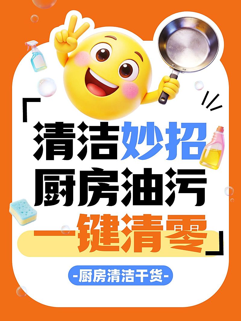 家居清洁妙招厨房清洁干货分享大字小红书封面