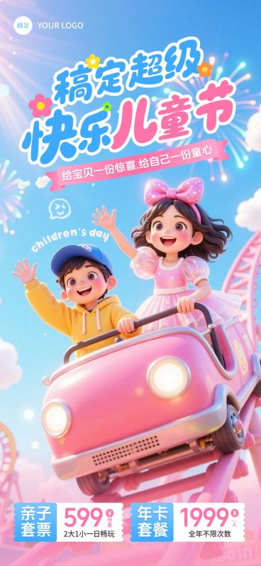 61儿童节节日营销游乐园趣味感手机竖屏海报预览效果