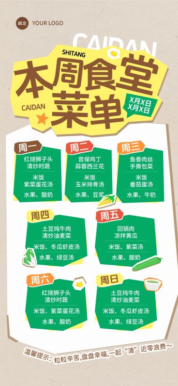 企业行政日常通知食堂菜单竖版海报预览效果