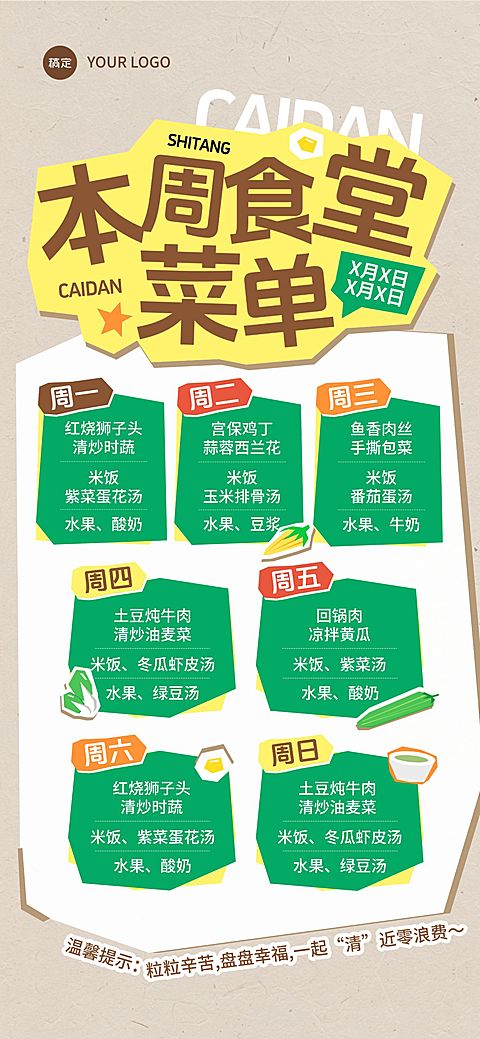 企业行政日常通知食堂菜单竖版海报