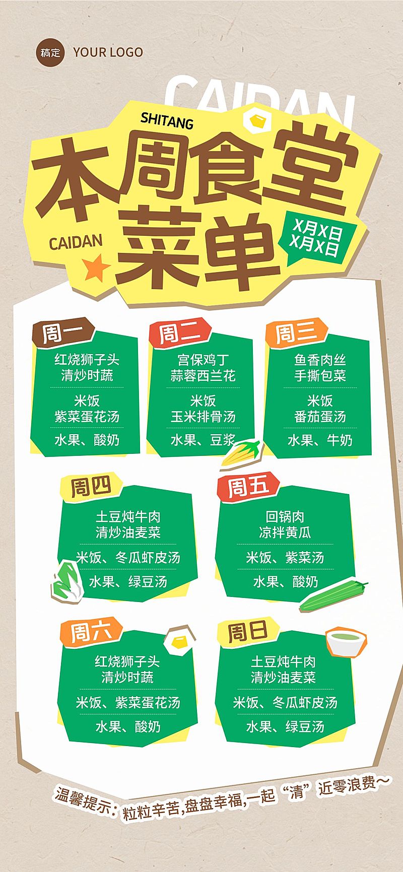 企业行政日常通知食堂菜单竖版海报