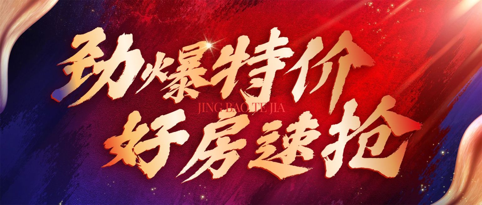 房地产特价房促销首图预览效果