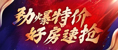 房地产特价房促销首图