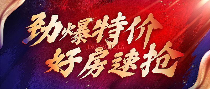 房地产特价房促销首图