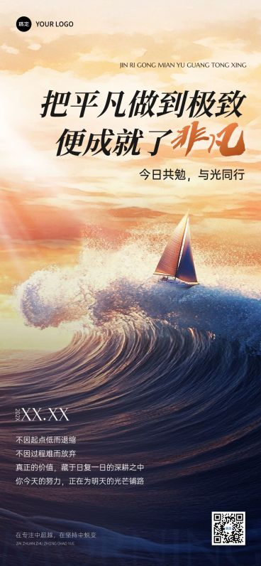 早安踏浪前行正能量激励日签预览效果