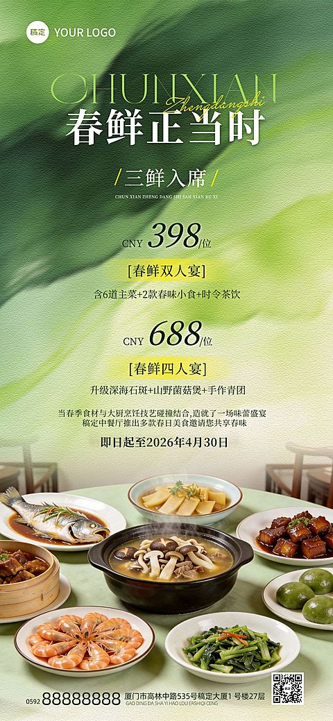 餐饮美食中式正餐春季酒店宴会套餐促销全屏海报