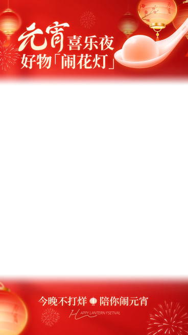 元宵节营销卖货通用喜庆感直播上下贴片预览效果