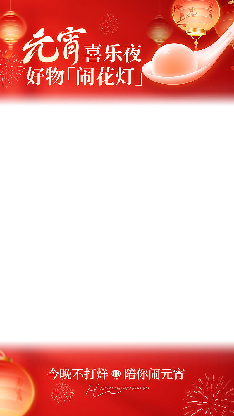 元宵节营销卖货通用喜庆感直播上下贴片