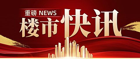 房地产资讯快讯城市建筑宣传首图