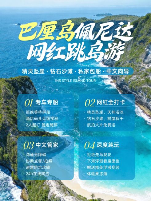 旅游出行巴厘岛佩尼达旅游服务介绍小红书封面预览效果