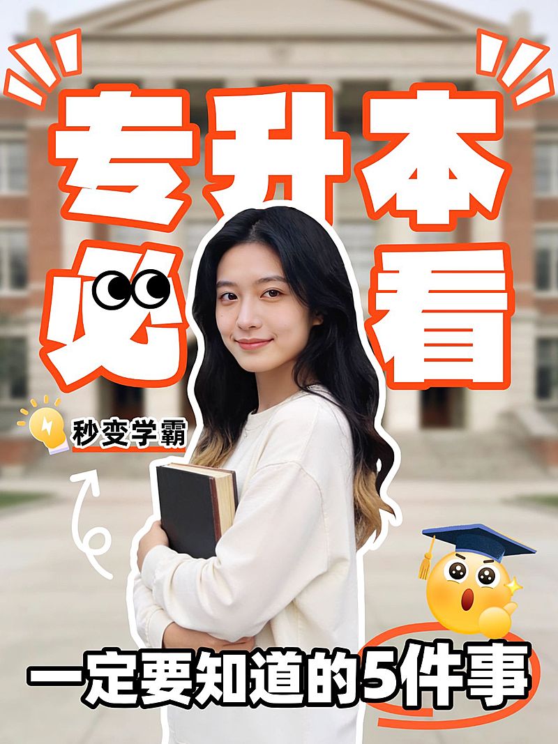 教育培训学历教育专升本备考干货科普人像小红书封面