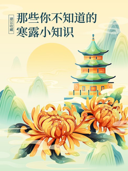 寒露节气知识科普套装小红书封面预览效果