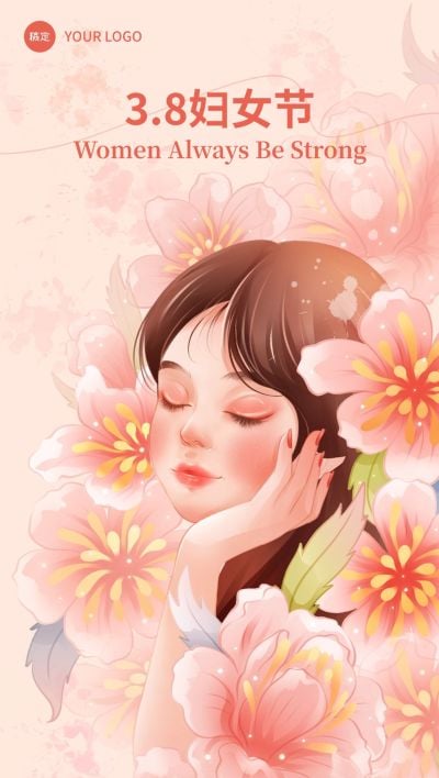 三八妇女节节日祝福励志感全屏竖版海报